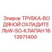 1613971400 ТРУБКА-ВОДЯНОЙ ОХЛАДИТЕЛЬW-SO-КЛАПАН Epiroc