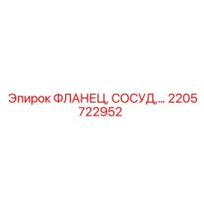 2205722952 ФЛАНЕЦ, СОСУД,… Epiroc