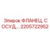 2205722952 ФЛАНЕЦ, СОСУД,… Epiroc