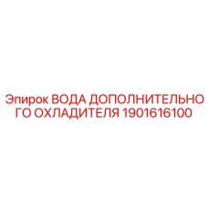 1901616100 ВОДА ДОПОЛНИТЕЛЬНОГО ОХЛАДИТЕЛЯ Epiroc