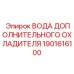 1901616100 ВОДА ДОПОЛНИТЕЛЬНОГО ОХЛАДИТЕЛЯ Epiroc