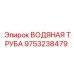 9753238479 ВОДЯНАЯ ТРУБА Epiroc