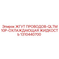 1310440700 ЖГУТ ПРОВОДОВ-QLTM10P-ОХЛАЖДАЮЩАЯ ЖИДКОСТЬ (Epiroc)