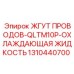 Кабельный комплект охлаждающей жидкости 1310440700 QLTM10P