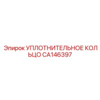 CA146397 УПЛОТНИТЕЛЬНОЕ КОЛЬЦО Epiroc