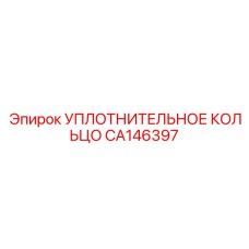 CA146397 УПЛОТНИТЕЛЬНОЕ КОЛЬЦО Epiroc