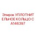 CA146397 УПЛОТНИТЕЛЬНОЕ КОЛЬЦО Epiroc