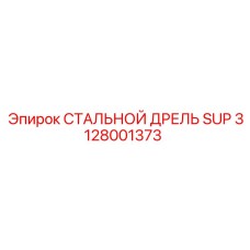 3128001373 СТАЛЬНОЙ ДРЕЛЬ SUP Epiroc