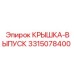 3315078400 КРЫШКА-ВЫПУСК Epiroc