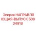 50934918 НАПРАВЛЯЮЩАЯ-ВЫПУСК Epiroc