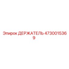 4730015369 ДЕРЖАТЕЛЬ Epiroc