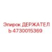 4730015369 ДЕРЖАТЕЛЬ Epiroc