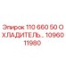 1096011980 110 660 50 ОХЛАДИТЕЛЬ Epiroc