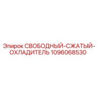 1096068530 СВОБОДНЫЙ-СЖАТЫЙ-ОХЛАДИТЕЛЬ Epiroc