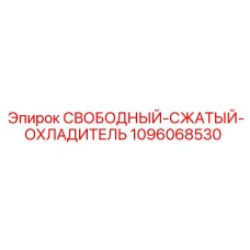 1096068530 СВОБОДНЫЙ-СЖАТЫЙ-ОХЛАДИТЕЛЬ Epiroc