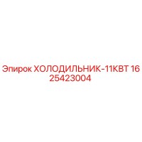 1625423004 ХОЛОДИЛЬНИК-11КВТ Epiroc