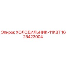 1625423004 ХОЛОДИЛЬНИК-11КВТ Epiroc