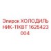 1625423004 ХОЛОДИЛЬНИК-11КВТ Epiroc