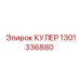 1301336880 КУЛЕР Epiroc