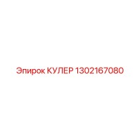 1302167080 КУЛЕР Epiroc