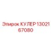 1302167080 КУЛЕР Epiroc