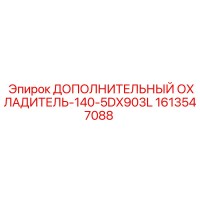 1613547088 ДОПОЛНИТЕЛЬНЫЙ ОХЛАДИТЕЛЬ-140-5DX903L Epiroc