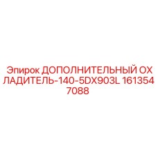 1613547088 ДОПОЛНИТЕЛЬНЫЙ ОХЛАДИТЕЛЬ-140-5DX903L Epiroc