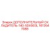 1613547088 ДОПОЛНИТЕЛЬНЫЙ ОХЛАДИТЕЛЬ-140-5DX903L Epiroc