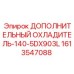 1613547088 ДОПОЛНИТЕЛЬНЫЙ ОХЛАДИТЕЛЬ-140-5DX903L Epiroc