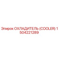 1504221289 ОХЛАДИТЕЛЬ Epiroc