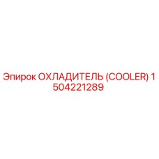 1504221289 ОХЛАДИТЕЛЬ Epiroc