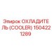 1504221289 ОХЛАДИТЕЛЬ Epiroc