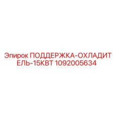 1092005634 ПОДДЕРЖКА-ОХЛАДИТЕЛЬ-15КВТ - Epiroc