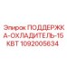 1092005634 ПОДДЕРЖКА-ОХЛАДИТЕЛЬ-15КВТ - Epiroc