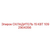 1092904356 ОХЛАДИТЕЛЬ 15 КВТ Epiroc
