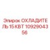 1092904356 ОХЛАДИТЕЛЬ 15 КВТ Epiroc