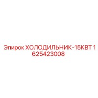 1625423008 ХОЛОДИЛЬНИК-15КВТ Epiroc