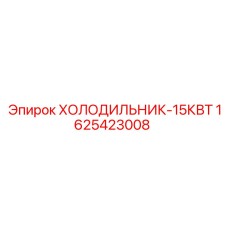 1625423008 ХОЛОДИЛЬНИК-15КВТ Epiroc