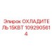 1092905614 ОХЛАДИТЕЛЬ 15КВТ Epiroc