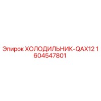 1604547801 ХОЛОДИЛЬНИК-QAX12 Эпирок (Epiroc)