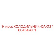 1604547801 ХОЛОДИЛЬНИК-QAX12 Эпирок (Epiroc)