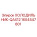 1604547801 ХОЛОДИЛЬНИК-QAX12 Эпирок (Epiroc)