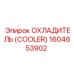 1604653902 ОХЛАДИТЕЛЬ Epiroc