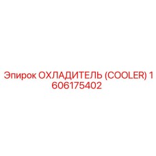 1606175402 ОХЛАДИТЕЛЬ Epiroc
