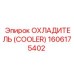 1606175402 ОХЛАДИТЕЛЬ Epiroc