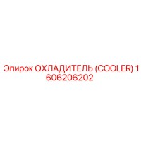 1606206202 ОХЛАДИТЕЛЬ Epiroc