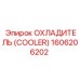 1606206202 ОХЛАДИТЕЛЬ Epiroc