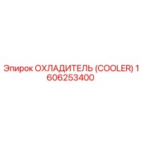1606253400 ОХЛАДИТЕЛЬ Epiroc