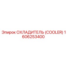 1606253400 ОХЛАДИТЕЛЬ Epiroc