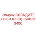 1606253400 ОХЛАДИТЕЛЬ Epiroc